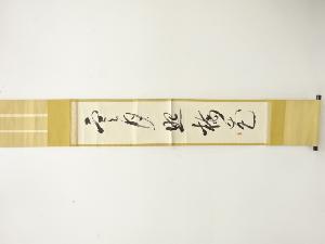 作家物　「寒月照梅花」　一行書　肉筆紙本掛軸